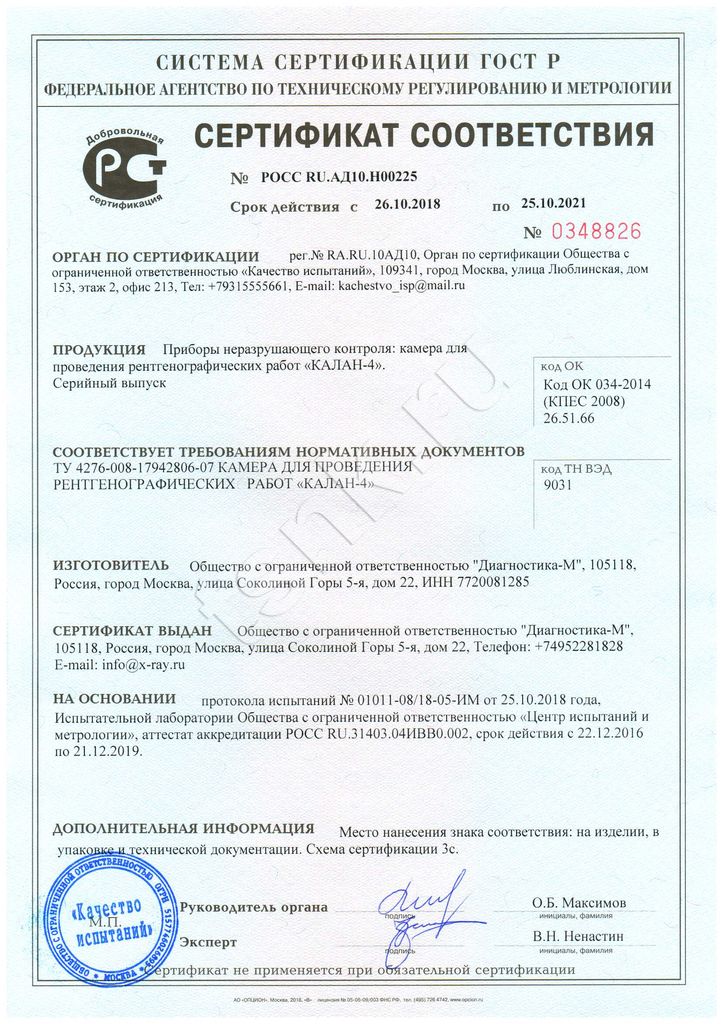 Сертификат соответствия Федерального агентства по техническому регулированию и метрологии. Рентгенозащитная досмотровая камера Калан-4.