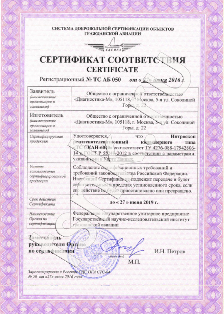 Сертификат соответствия Системы добровольной сертификации объектов гражданской авиации. Интроскоп рентгенотелевизионный конвейерного типа ТС-СКАН 6040