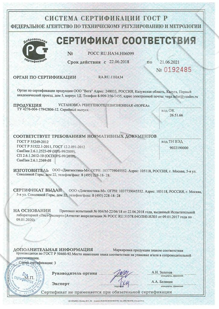 Сертификат соответствия Федерального агентства по техническому регулированию и метрологии. Установка рентгенотелевизионная "НОРКА"