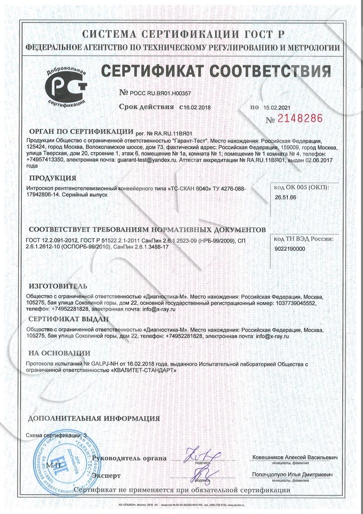 Сертификат соответствия Федерального Агентства по техническому регулированию и метрологии. Интроскоп рентгенотелевизионный конвейерного типа "ТС-СКАН 6040"