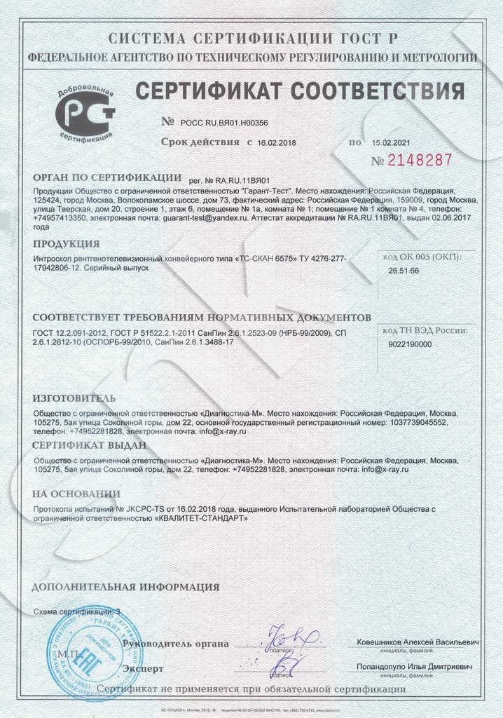Сертификат соответствия Федерального агентства по техническому регулированию и метрологии. Интроскоп рентгенотелевизионный конвейерного типа ТС-СКАН 6575