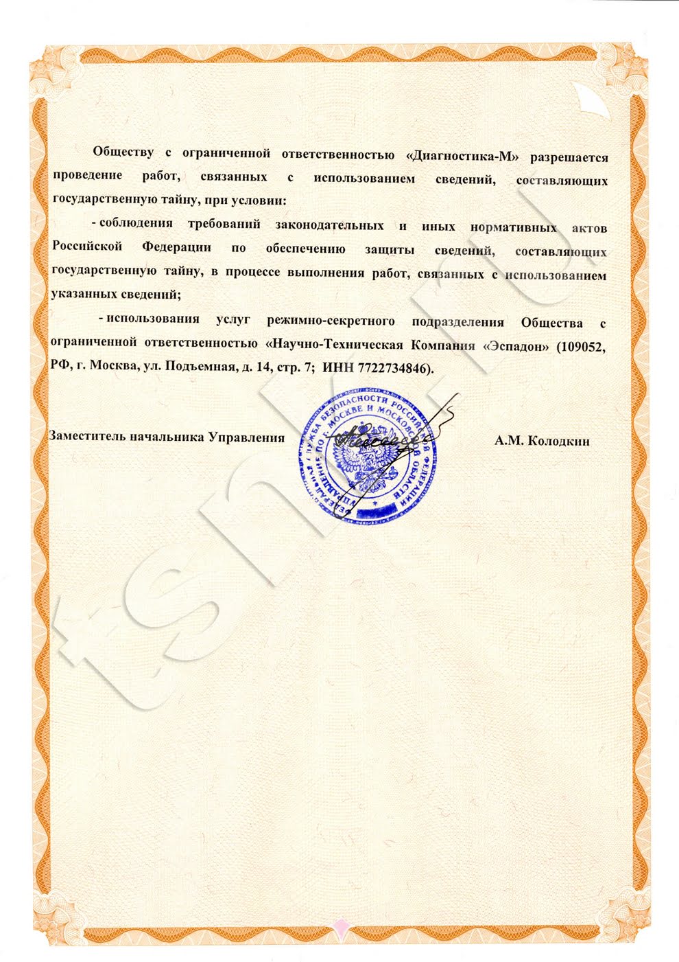 Лицензия УФСБ России на проведение работ, связанных с использованием сведений, составляющих государственную тайну