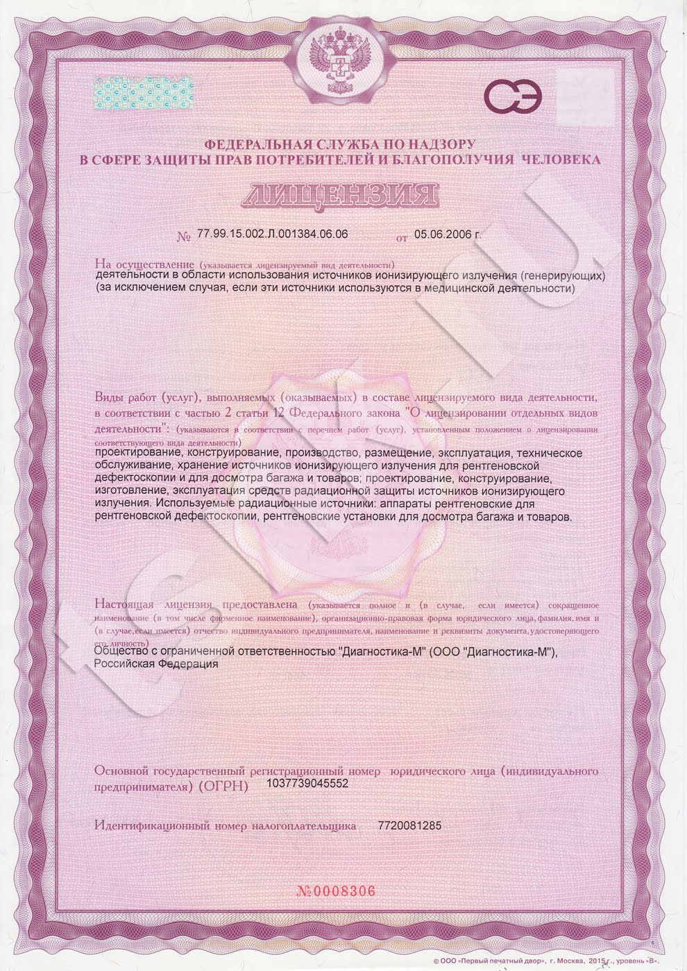 Лицензия Роспотебнадзора на осуществление деятельности в области использования источников ионизирующего излучения