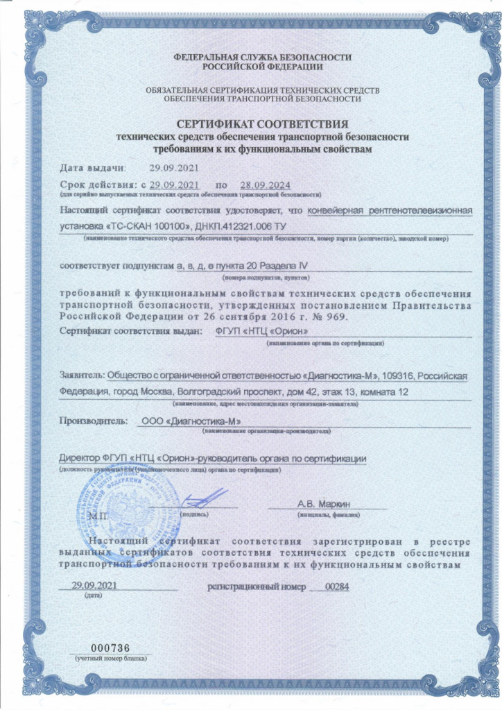 Сертификат соответствия Системы добровольной сертификации объектов гражданской авиации. Интроскоп рентгенотелевизионный конвейерного типа ТС-СКАН 100100