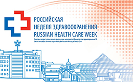 Медтехника ТСНК примет участие в «Российской неделе здравоохранения»