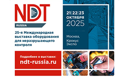 «Диагностика-М» представит на NDT Russia 2025  высокотехнологичное оборудование для НК