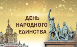 Поздравление гендиректора ООО «Диагностика-М» Павла Лебедева с Днем народного единства 2025