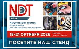От «микроскопа» до томографа: ТСНК на NDT Russia
