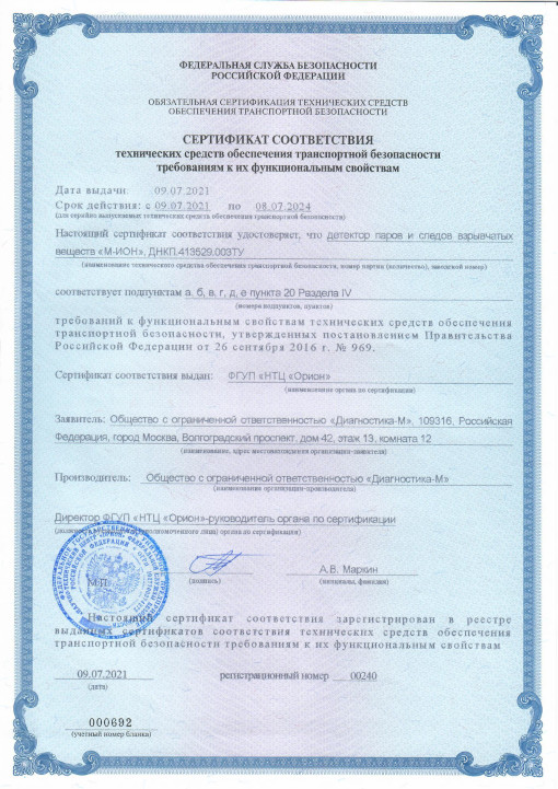 Сертификат соответствия Федеральной Службы Безопасности на детектор паров и следов взрывчатых веществ "М-ИОН"
