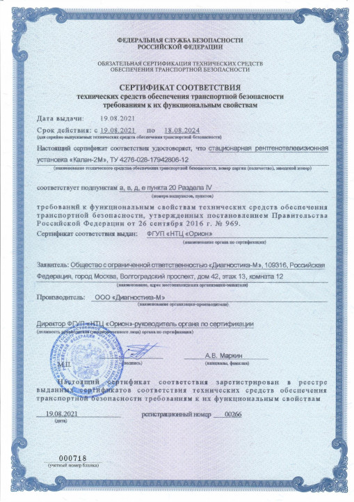 Сертификат соответствия Федеральной Службы Безопасности на стационарную рентгеновскую установку "Калан-2М"