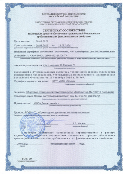  Сертификат соответствия Федеральной Службы Безопасности на  "ТС-СКАН 6040"